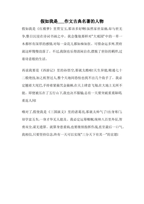假如我是____作文古典名著的人物