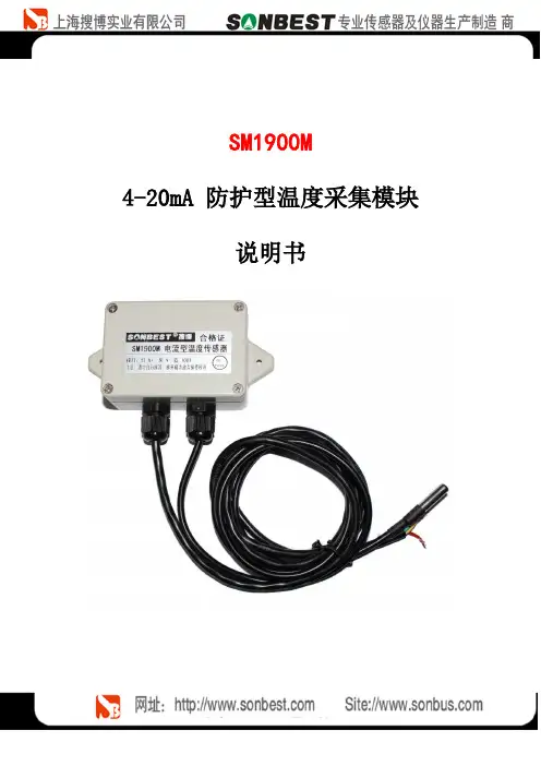 SM1900M 4-20mA 防护型温度采集模块说明书
