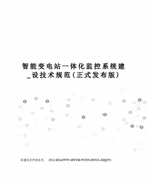 智能变电站一体化监控系统建_设技术规范(正式发布版)