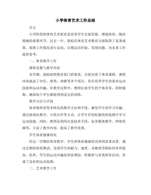 小学体育艺术工作总结