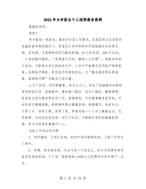 2024年乡村医生个人述职报告范例(五篇)