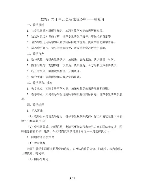 第十单元奥运在我心中——总复习(教案)二年级数学下册青岛版