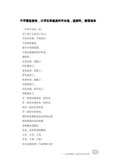 不求曾经拥有,只求在我最美的年华里,遇到你_爱情语录