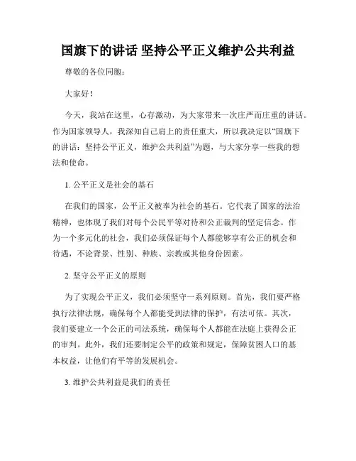 国旗下的讲话 坚持公平正义维护公共利益
