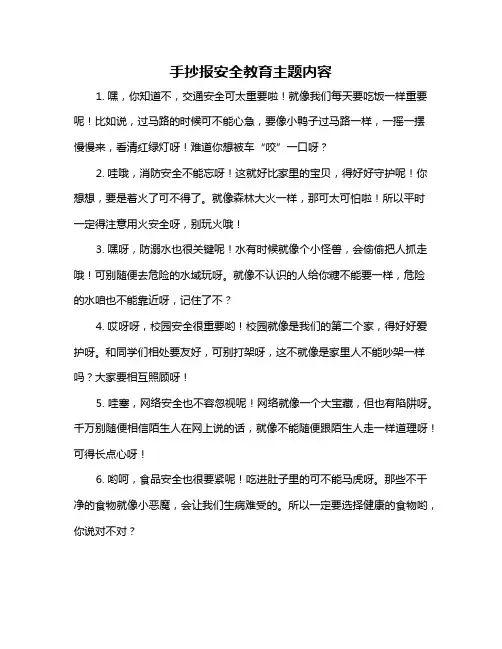 手抄报安全教育主题内容