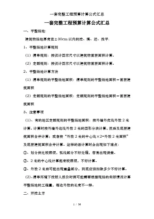 一套完整工程预算计算公式汇总