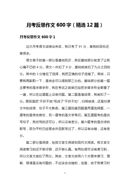 月考反思作文600字(精选12篇)