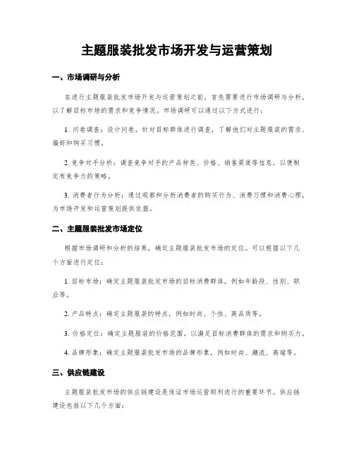 主题服装批发市场开发与运营策划