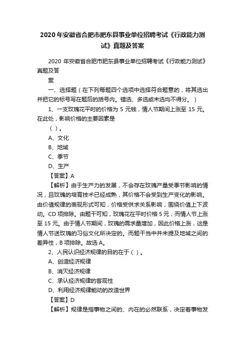 2020年安徽省合肥市肥东县事业单位招聘考试《行政能力测试》真题及答案