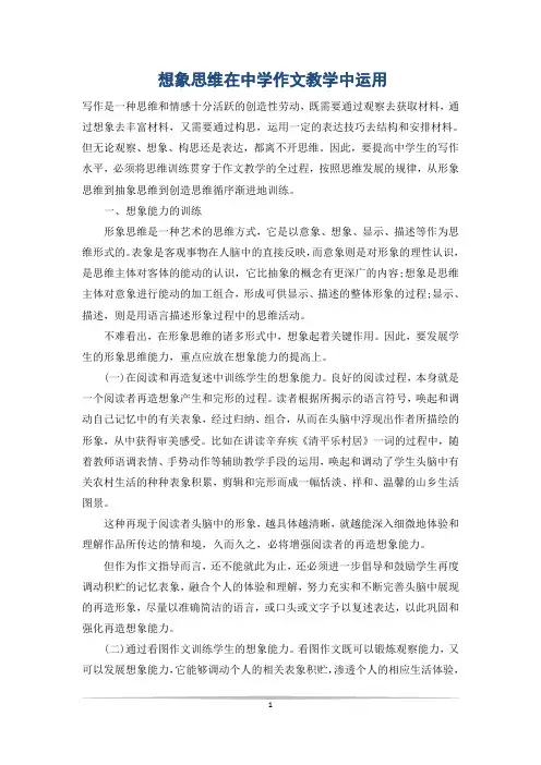 想象思维在中学作文教学中运用