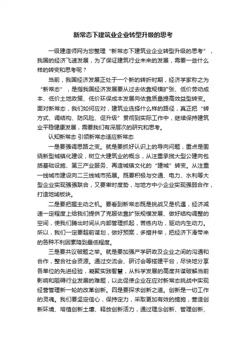 新常态下建筑业企业转型升级的思考