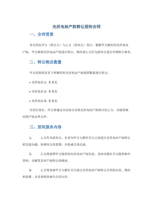 光伏电站产权转让居间合同