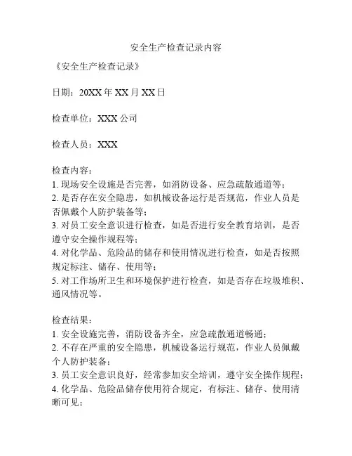 安全生产检查记录内容