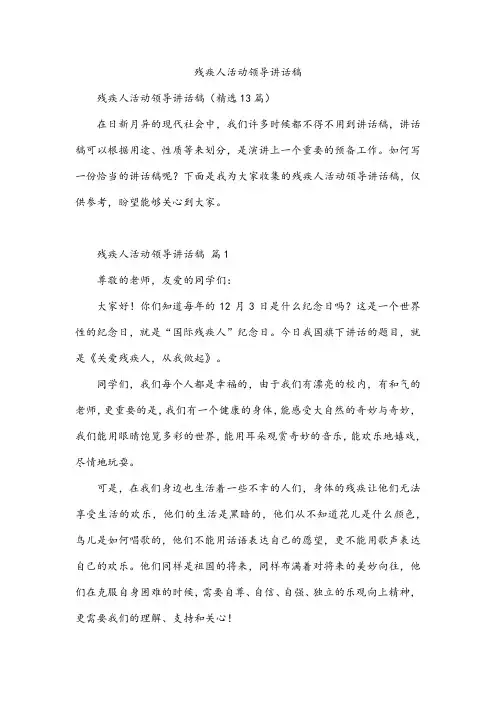 残疾人活动领导讲话稿