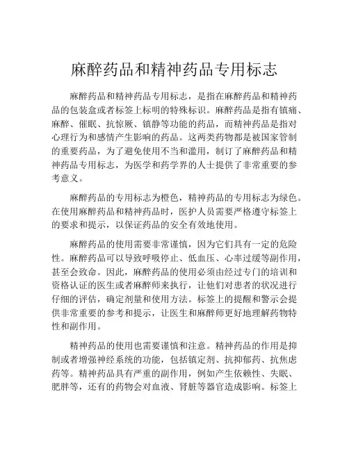 麻醉药品和精神药品专用标志