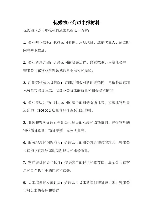 优秀物业公司申报材料