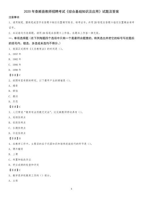 2020年泰顺县教师招聘考试《综合基础知识及应用》试题及答案