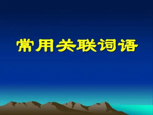关联词语