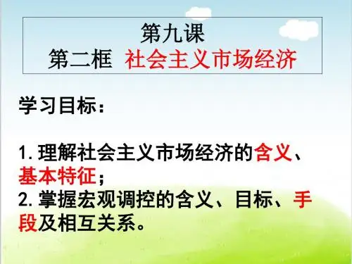 人教版高中政治必修一9.2社会主义市场经济(共21张PPT)
