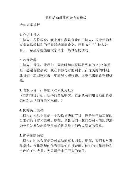 元旦活动颁奖晚会方案模板