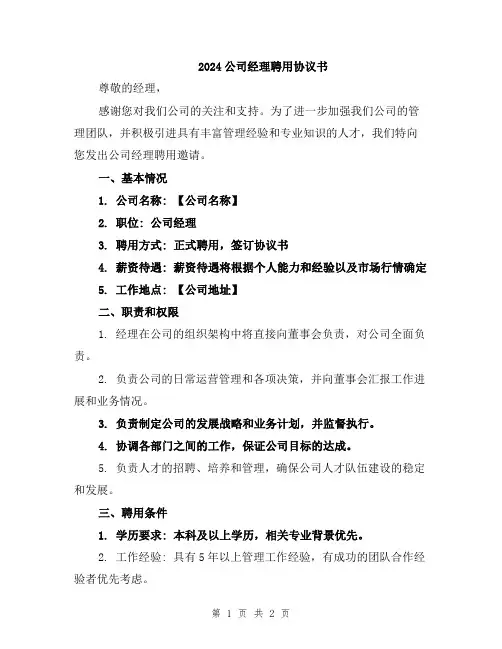 2024公司经理聘用协议书