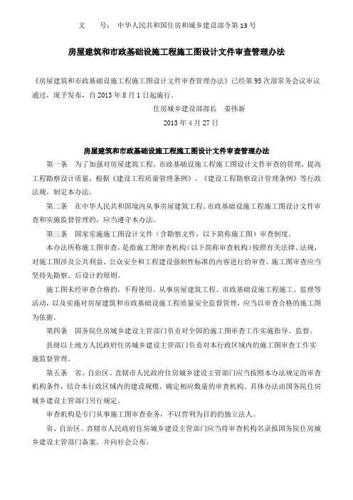 建设部令第号房屋建筑和市政基础设施工程施工图设计文件审查管理办法