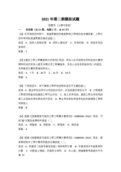 2021年第二期模拟试题-预算员(土建与装饰)