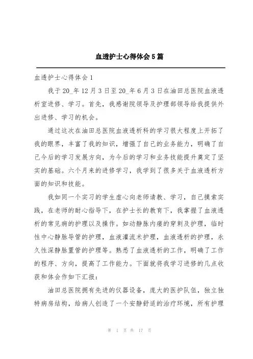 血透护士心得体会5篇