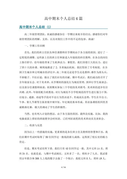 高中期末个人总结6篇