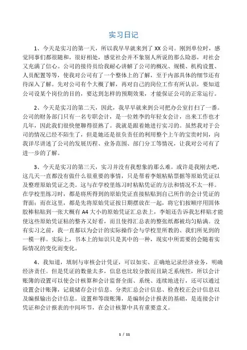 会计实习日记40篇