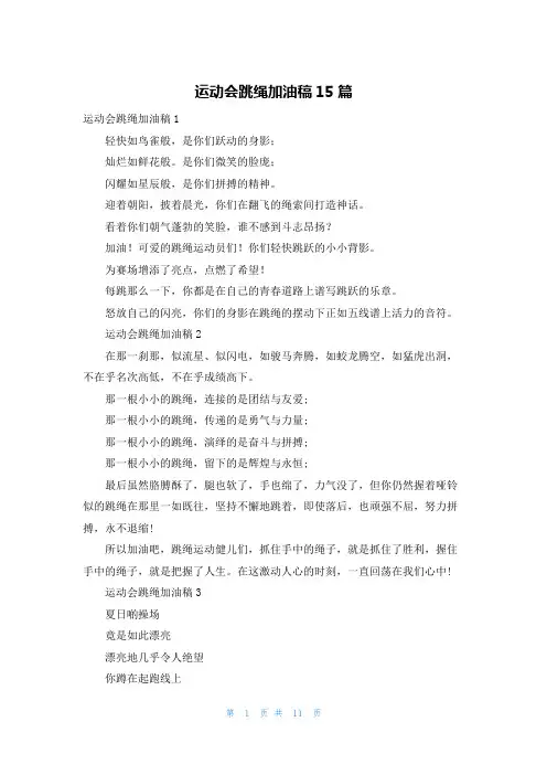 运动会跳绳加油稿15篇