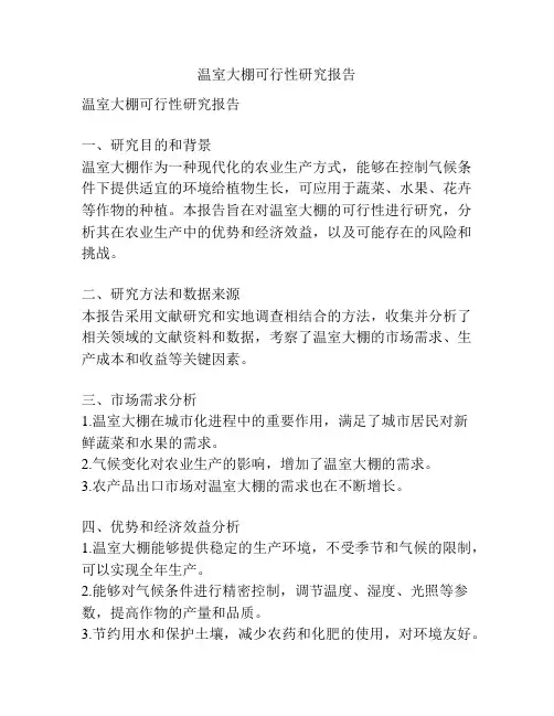 温室大棚可行性研究报告