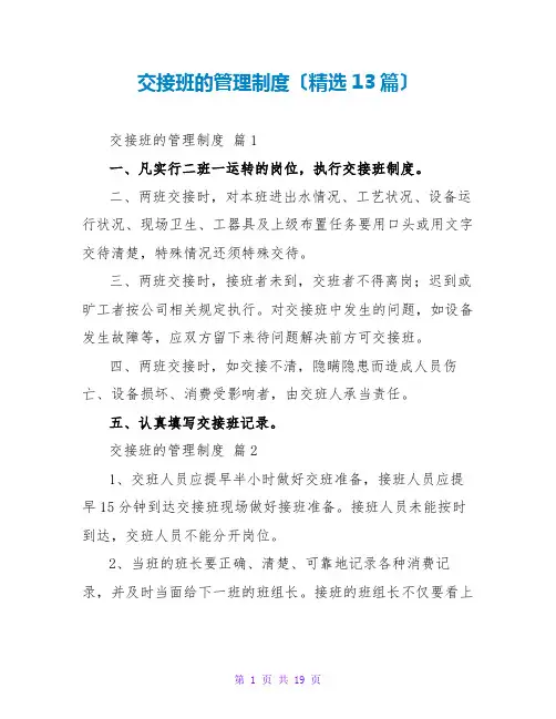 交接班的管理制度(精选13篇)