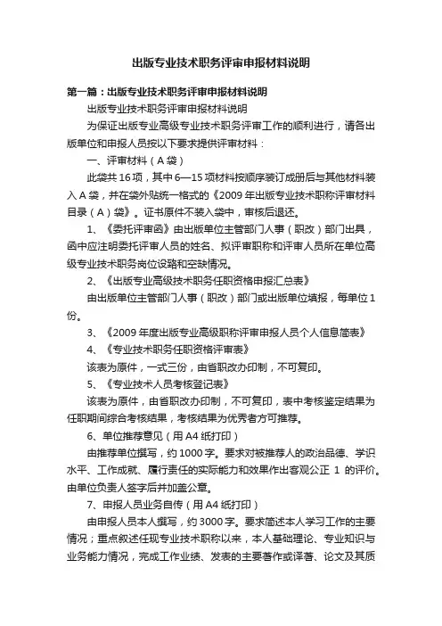 出版专业技术职务评审申报材料说明