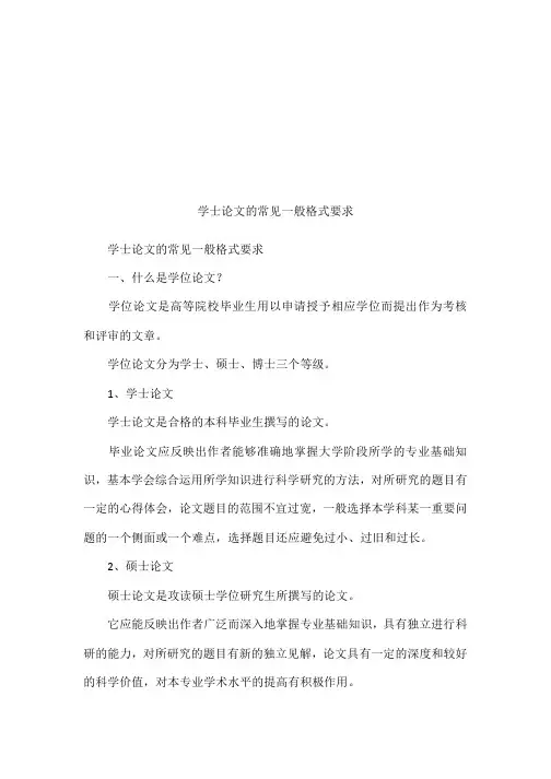 学士论文的常见一般格式要求