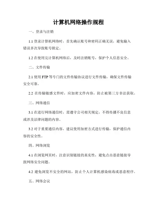 计算机网络操作规程