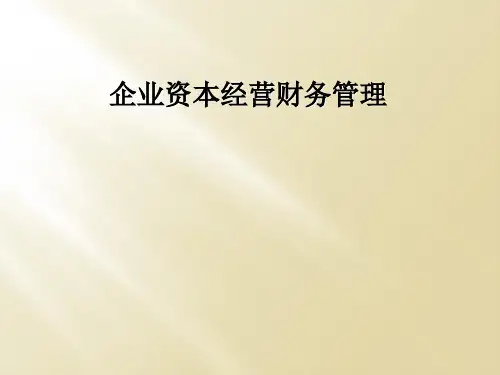 企业资本经营财务管理
