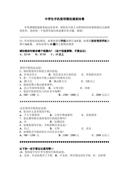 中学生手机使用情况调查问卷