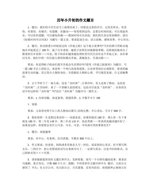 历年小升初的作文题目