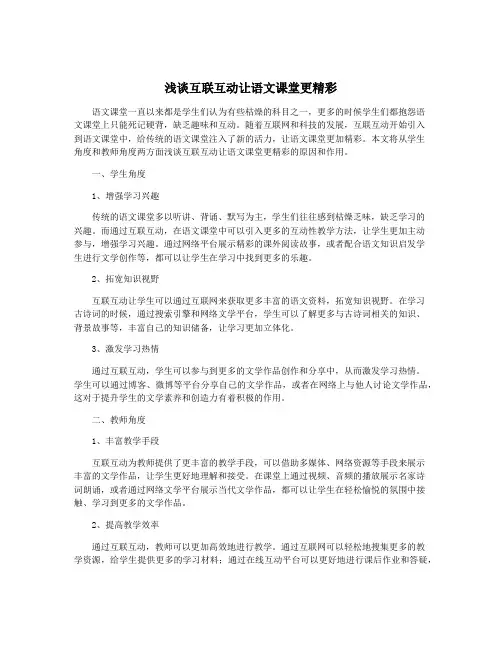 浅谈互联互动让语文课堂更精彩
