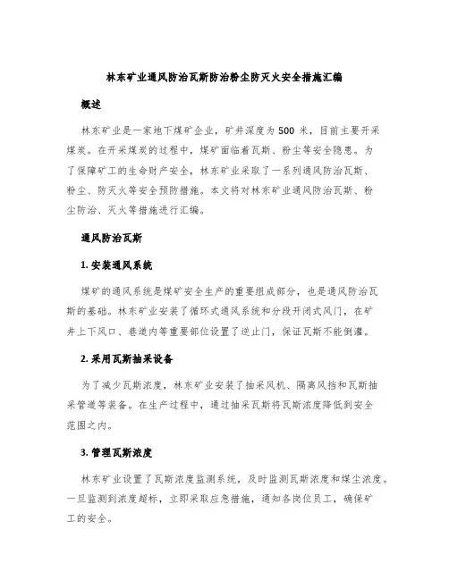 林东矿业通风防治瓦斯防治粉尘防灭火安全措施汇编