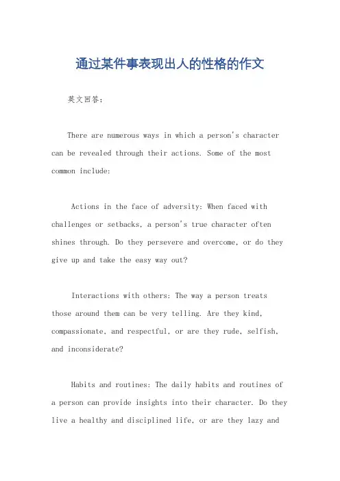 通过某件事表现出人的性格的作文