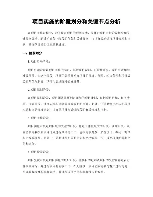 项目实施的阶段划分和关键节点分析