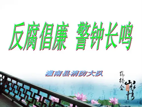 【可编辑全文】廉政教育课件PPT：反腐倡廉--警钟长鸣
