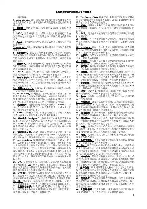 流行病学考试名词解释与论述题精选