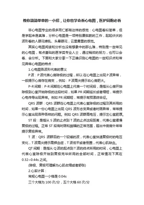 教你简简单单的一小招，让你也学会看心电图，医护同胞必看