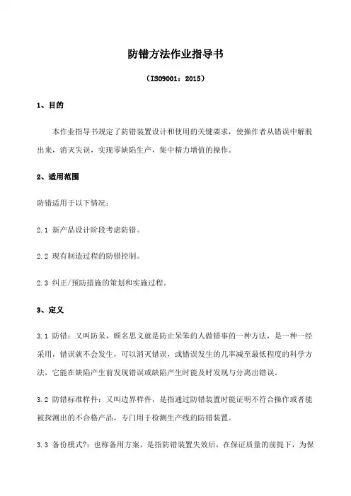 iatf防错方法作业指导书