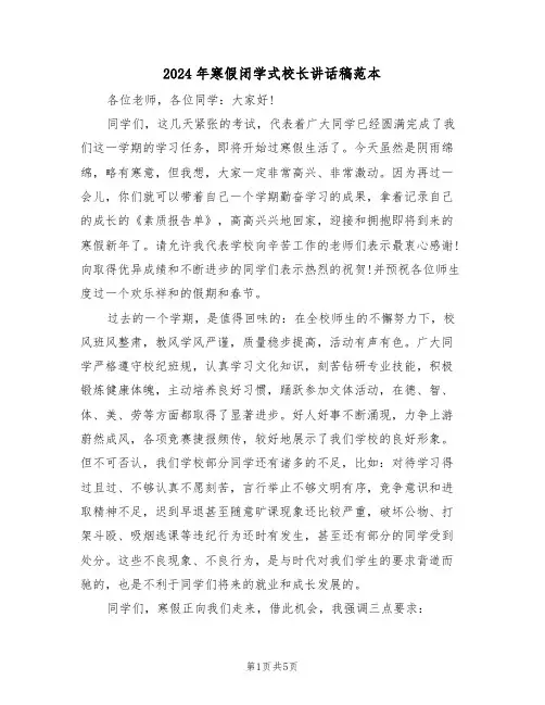 2024年寒假闭学式校长讲话稿范本（二篇）