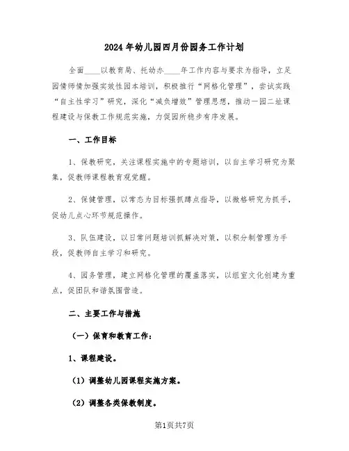 2024年幼儿园四月份园务工作计划（三篇）