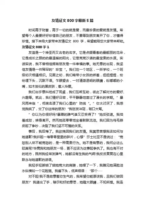 友情征文800字最新5篇